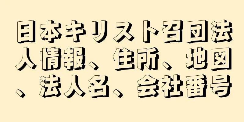 日本キリスト召団法人情報、住所、地図、法人名、会社番号