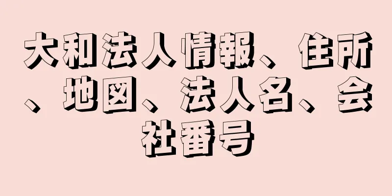 大和法人情報、住所、地図、法人名、会社番号