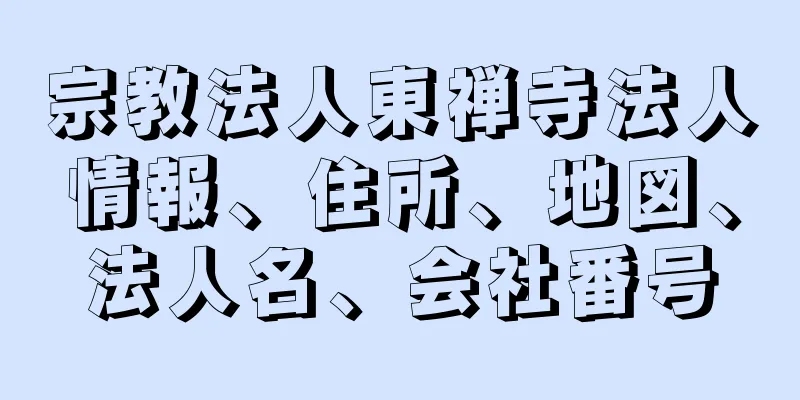 宗教法人東禅寺法人情報、住所、地図、法人名、会社番号