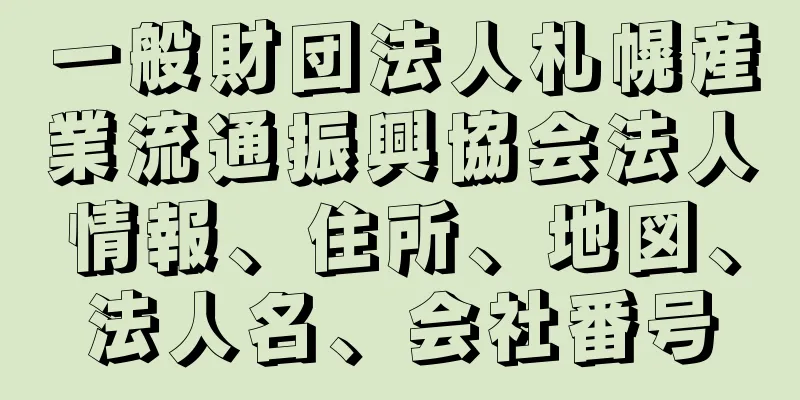 一般財団法人札幌産業流通振興協会法人情報、住所、地図、法人名、会社番号
