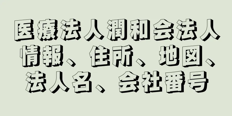 医療法人潤和会法人情報、住所、地図、法人名、会社番号