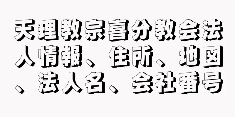 天理教宗喜分教会法人情報、住所、地図、法人名、会社番号