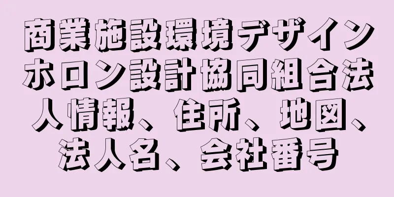 商業施設環境デザインホロン設計協同組合法人情報、住所、地図、法人名、会社番号