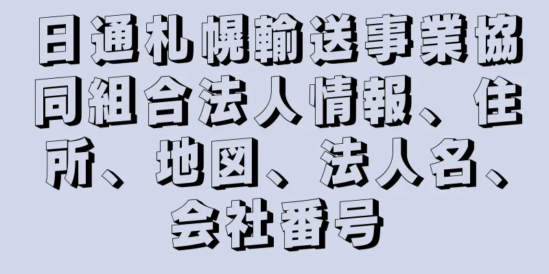 日通札幌輸送事業協同組合法人情報、住所、地図、法人名、会社番号