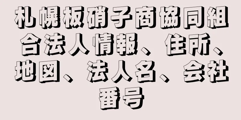 札幌板硝子商協同組合法人情報、住所、地図、法人名、会社番号