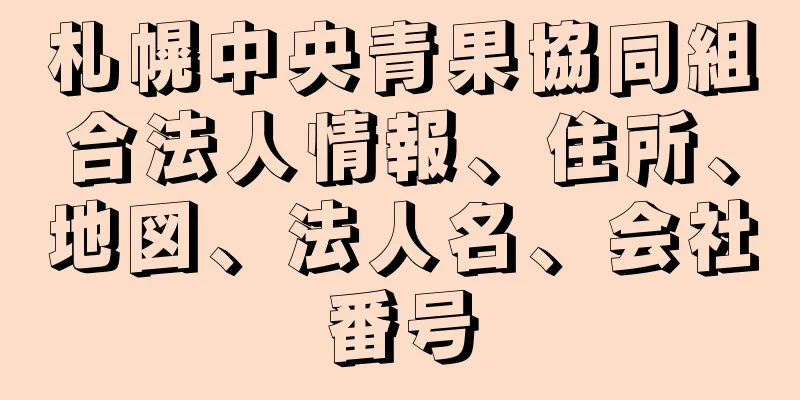 札幌中央青果協同組合法人情報、住所、地図、法人名、会社番号