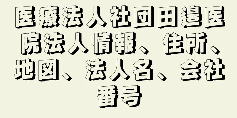 医療法人社団田邉医院法人情報、住所、地図、法人名、会社番号