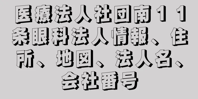 医療法人社団南１１条眼科法人情報、住所、地図、法人名、会社番号