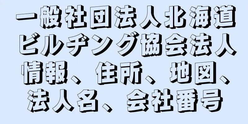一般社団法人北海道ビルヂング協会法人情報、住所、地図、法人名、会社番号