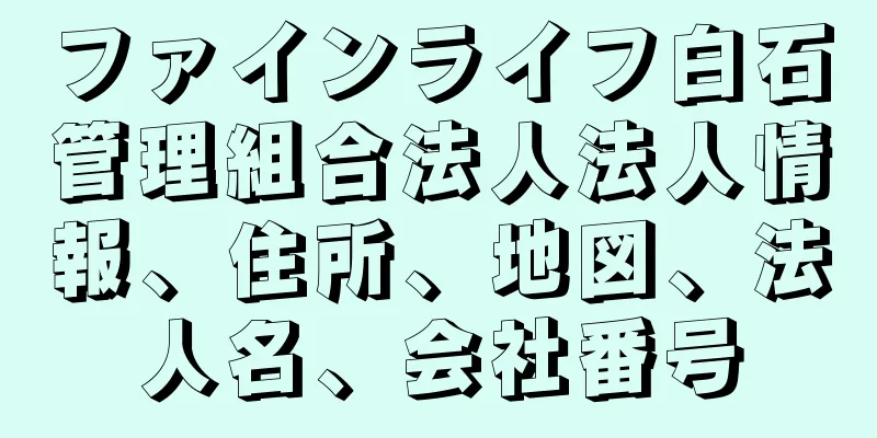 ファインライフ白石管理組合法人法人情報、住所、地図、法人名、会社番号