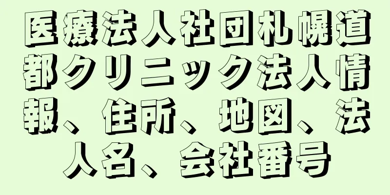医療法人社団札幌道都クリニック法人情報、住所、地図、法人名、会社番号