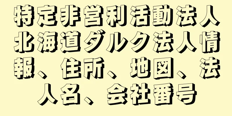 特定非営利活動法人北海道ダルク法人情報、住所、地図、法人名、会社番号