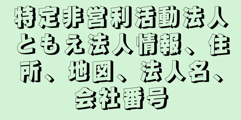特定非営利活動法人ともえ法人情報、住所、地図、法人名、会社番号