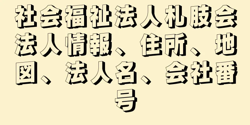 社会福祉法人札肢会法人情報、住所、地図、法人名、会社番号