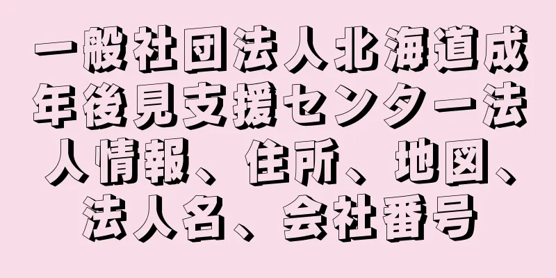 一般社団法人北海道成年後見支援センター法人情報、住所、地図、法人名、会社番号