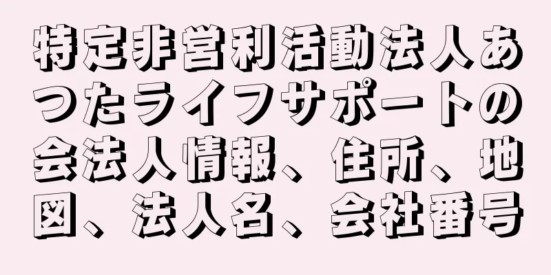 特定非営利活動法人あつたライフサポートの会法人情報、住所、地図、法人名、会社番号
