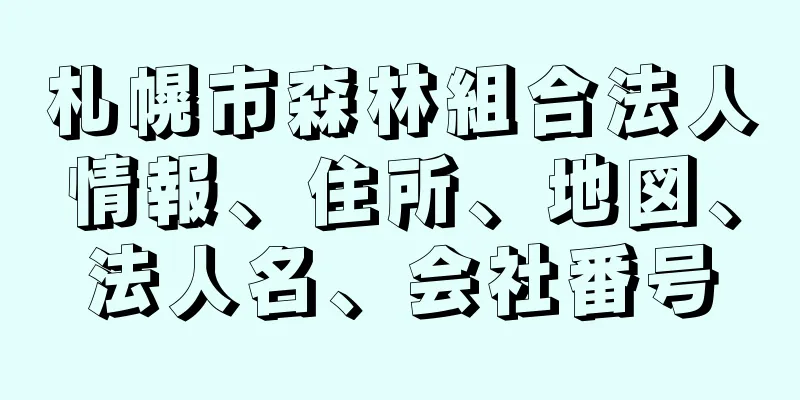 札幌市森林組合法人情報、住所、地図、法人名、会社番号