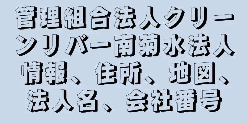 管理組合法人クリーンリバー南菊水法人情報、住所、地図、法人名、会社番号