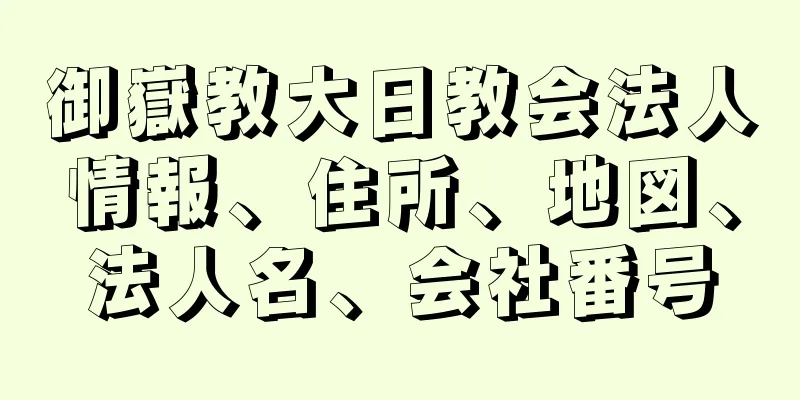 御嶽教大日教会法人情報、住所、地図、法人名、会社番号