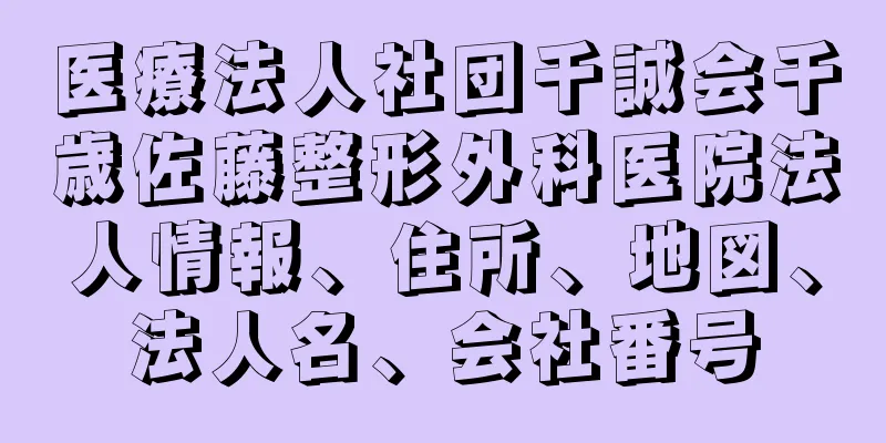 医療法人社団千誠会千歳佐藤整形外科医院法人情報、住所、地図、法人名、会社番号
