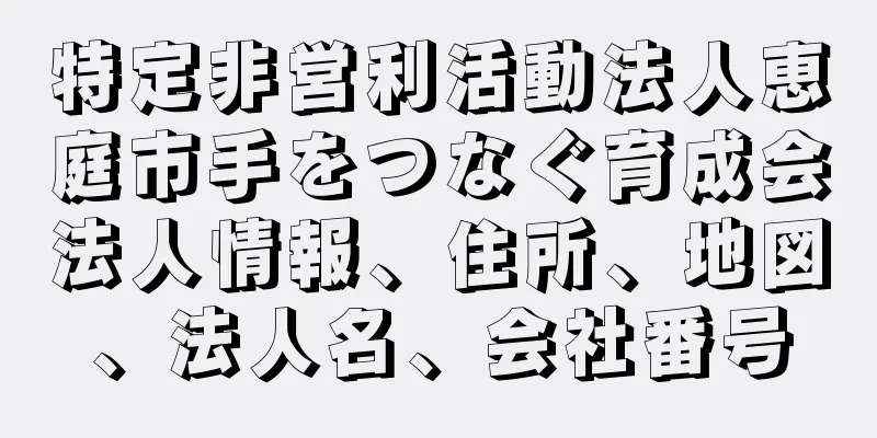 特定非営利活動法人恵庭市手をつなぐ育成会法人情報、住所、地図、法人名、会社番号