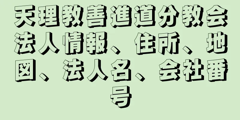 天理教善進道分教会法人情報、住所、地図、法人名、会社番号