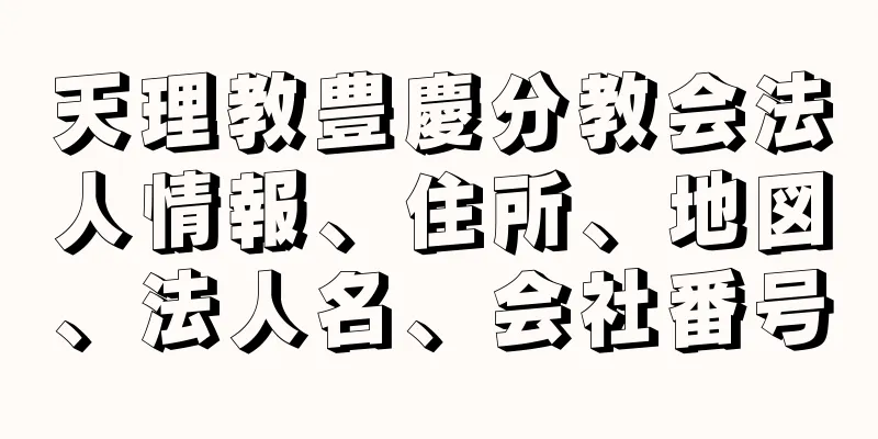 天理教豊慶分教会法人情報、住所、地図、法人名、会社番号