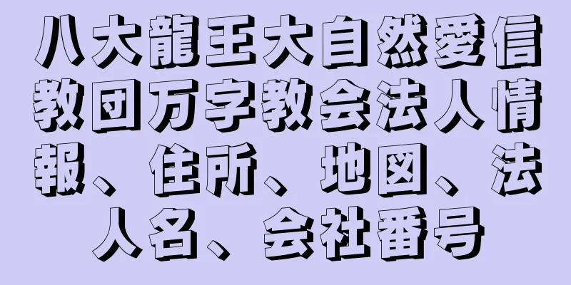 八大龍王大自然愛信教団万字教会法人情報、住所、地図、法人名、会社番号