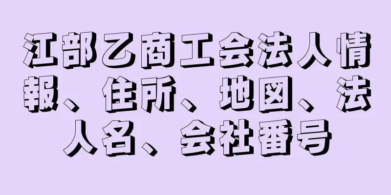 江部乙商工会法人情報、住所、地図、法人名、会社番号