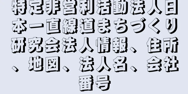 特定非営利活動法人日本一直線道まちづくり研究会法人情報、住所、地図、法人名、会社番号