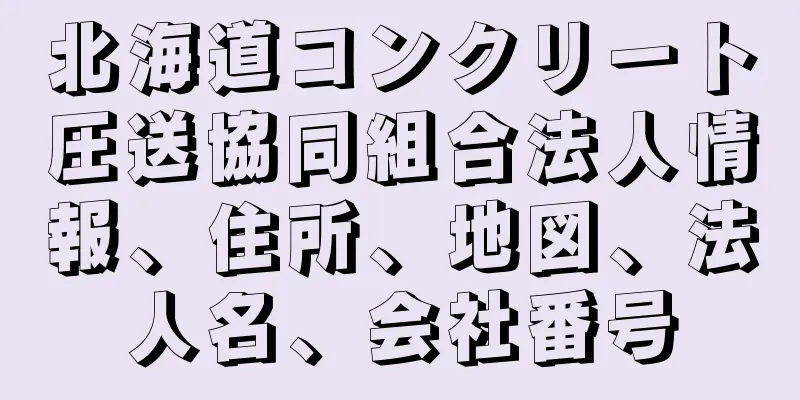 北海道コンクリート圧送協同組合法人情報、住所、地図、法人名、会社番号