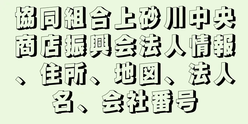 協同組合上砂川中央商店振興会法人情報、住所、地図、法人名、会社番号