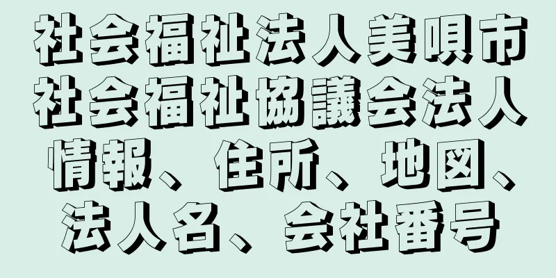 社会福祉法人美唄市社会福祉協議会法人情報、住所、地図、法人名、会社番号