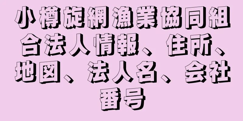 小樽旋網漁業協同組合法人情報、住所、地図、法人名、会社番号