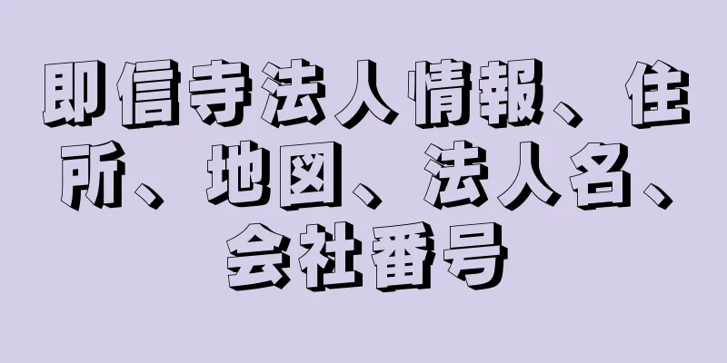 即信寺法人情報、住所、地図、法人名、会社番号