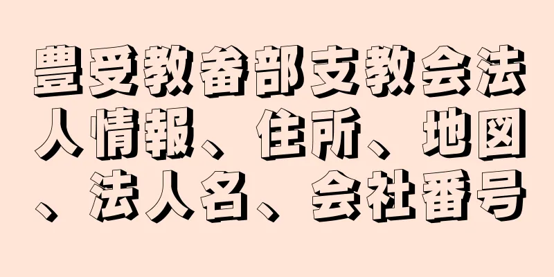 豊受教畚部支教会法人情報、住所、地図、法人名、会社番号