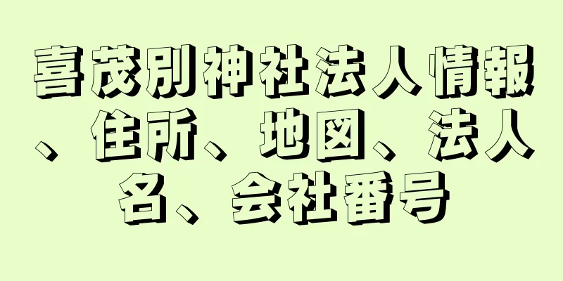 喜茂別神社法人情報、住所、地図、法人名、会社番号