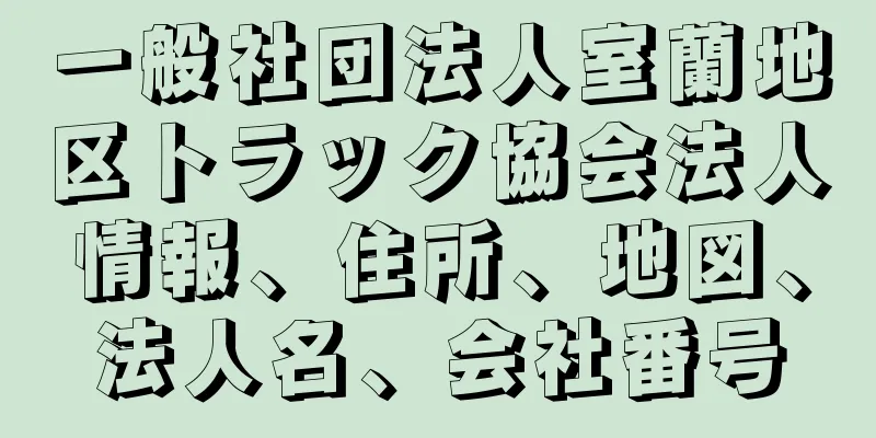 一般社団法人室蘭地区トラック協会法人情報、住所、地図、法人名、会社番号