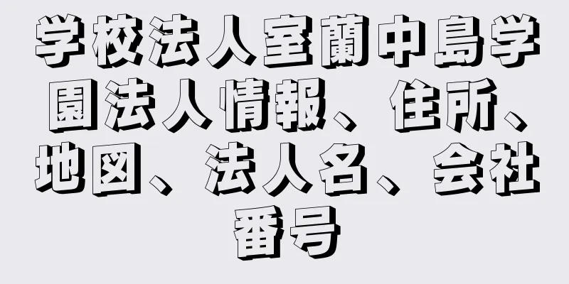 学校法人室蘭中島学園法人情報、住所、地図、法人名、会社番号