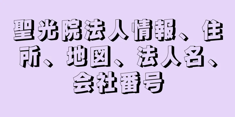 聖光院法人情報、住所、地図、法人名、会社番号