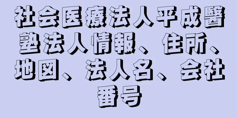 社会医療法人平成醫塾法人情報、住所、地図、法人名、会社番号