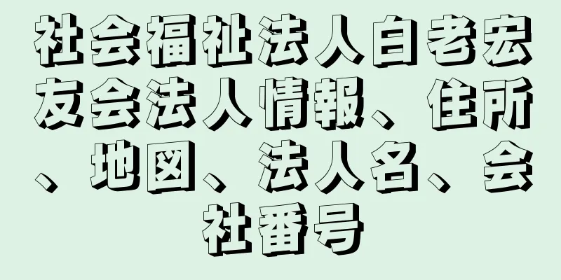 社会福祉法人白老宏友会法人情報、住所、地図、法人名、会社番号