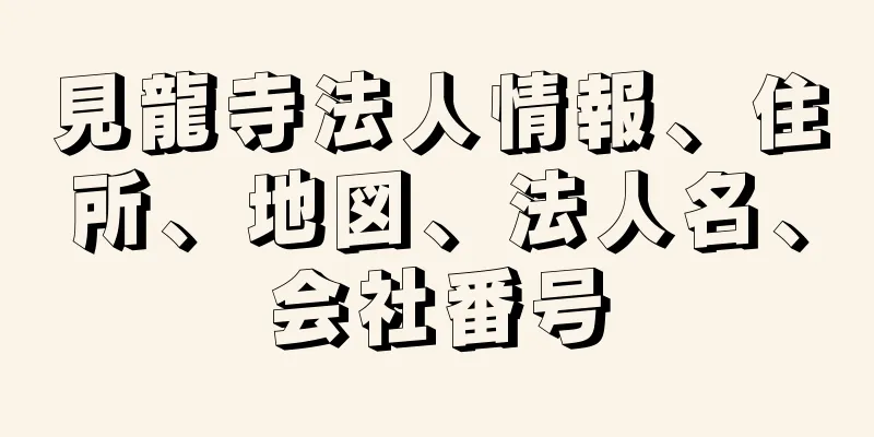見龍寺法人情報、住所、地図、法人名、会社番号