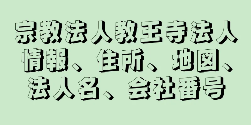 宗教法人教王寺法人情報、住所、地図、法人名、会社番号