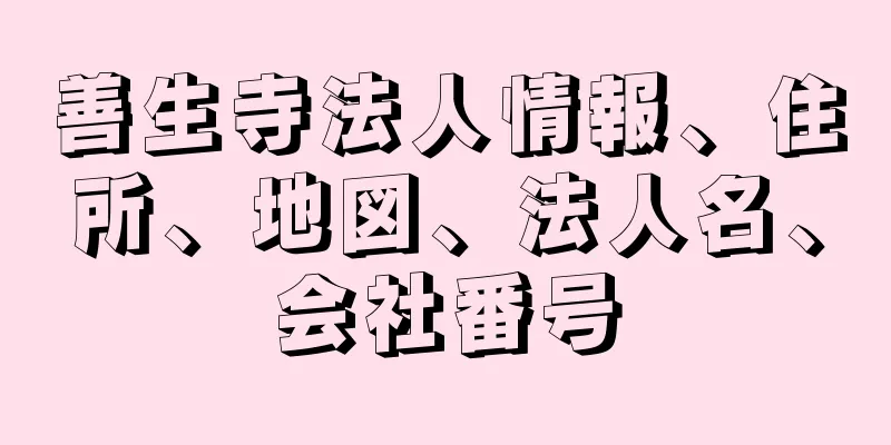 善生寺法人情報、住所、地図、法人名、会社番号