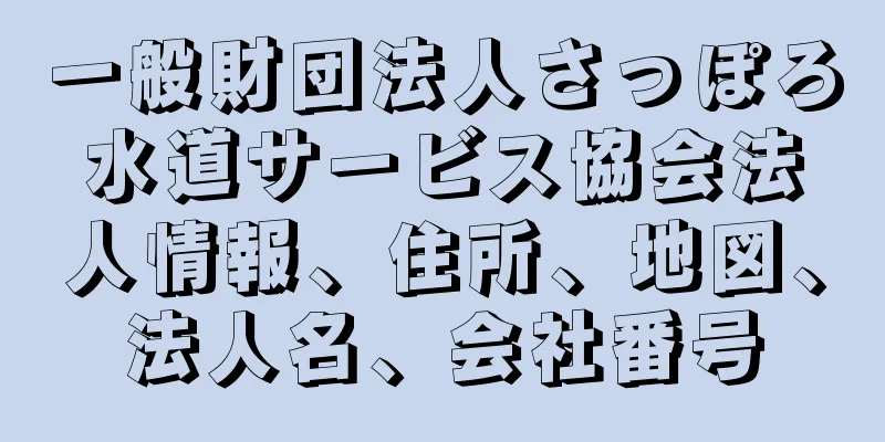 一般財団法人さっぽろ水道サービス協会法人情報、住所、地図、法人名、会社番号