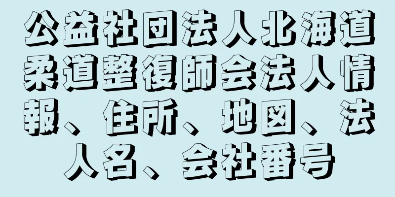 公益社団法人北海道柔道整復師会法人情報、住所、地図、法人名、会社番号