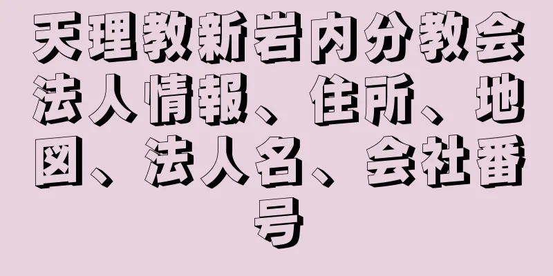天理教新岩内分教会法人情報、住所、地図、法人名、会社番号