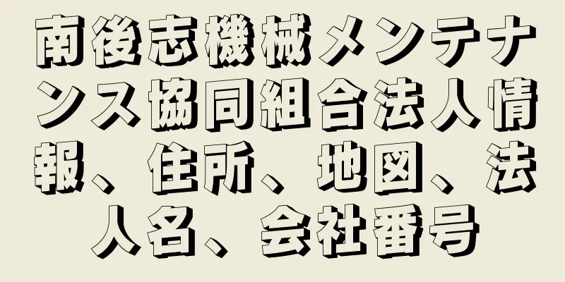 南後志機械メンテナンス協同組合法人情報、住所、地図、法人名、会社番号