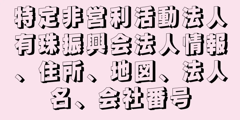 特定非営利活動法人有珠振興会法人情報、住所、地図、法人名、会社番号